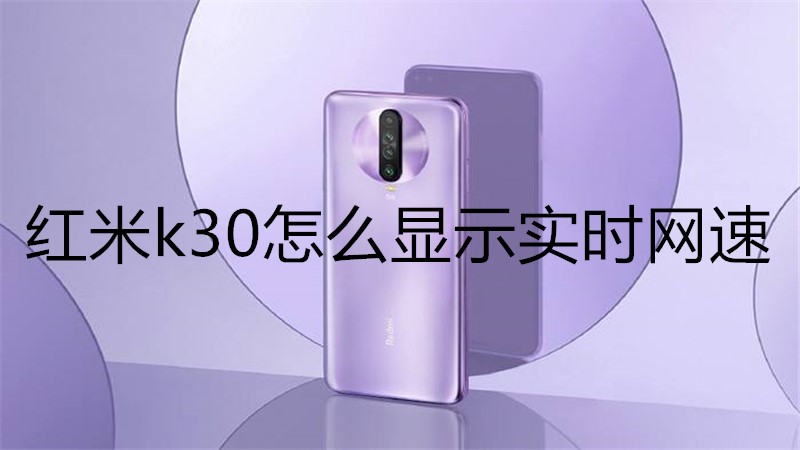 红米k30怎么显示实时网速