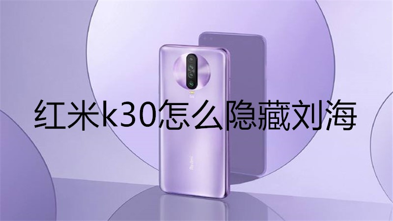 红米k30怎么隐藏刘海