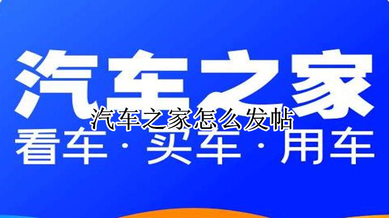 汽车之家怎么发帖