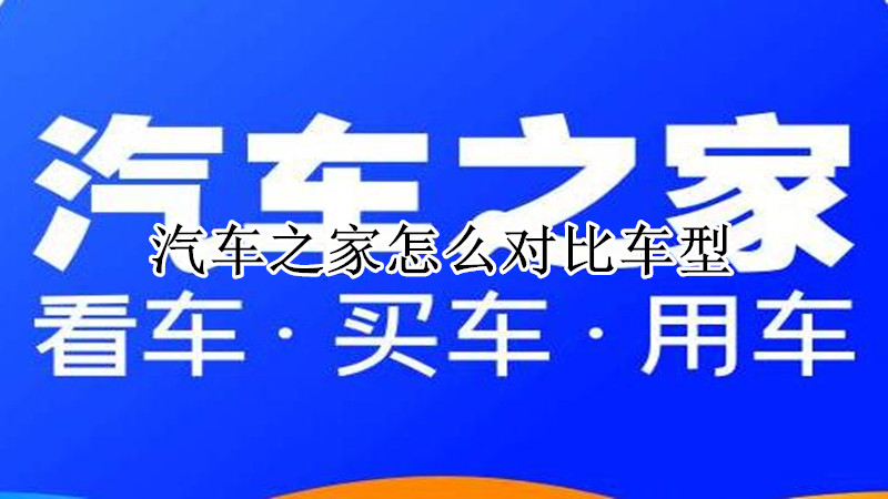 汽车之家怎么对比车型