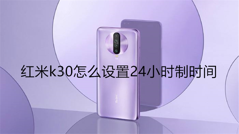 红米k30怎么设置24小时制时间