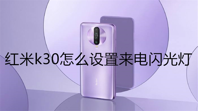 红米k30怎么设置来电闪光灯