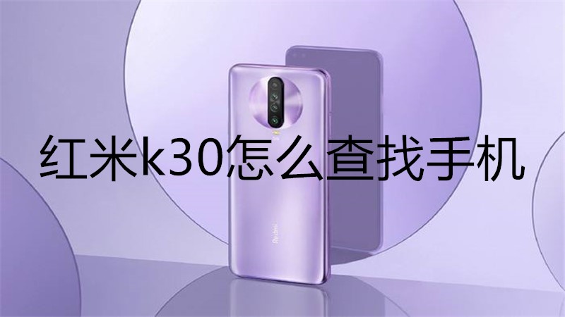 红米k30怎么查找手机