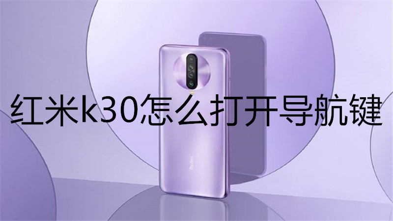 红米k30怎么打开导航键