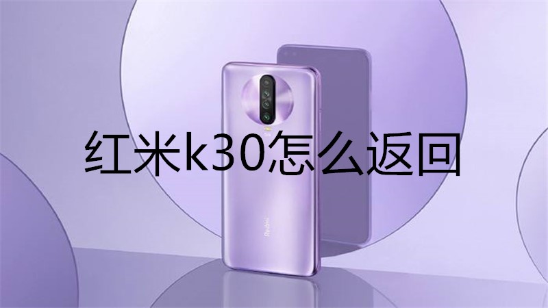 红米k30怎么返回