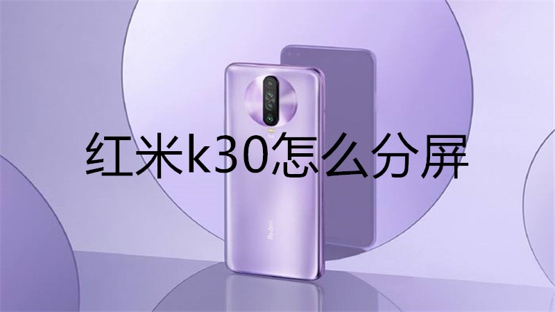 红米k30怎么分屏