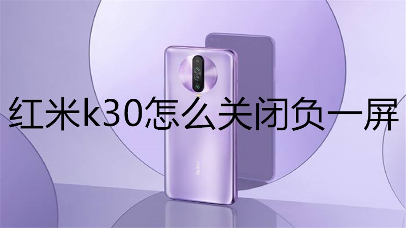 红米k30怎么关闭负一屏