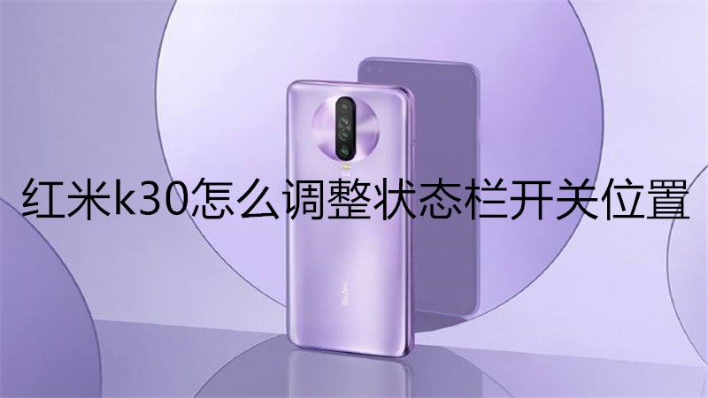 红米k30怎么调整状态栏开关位置