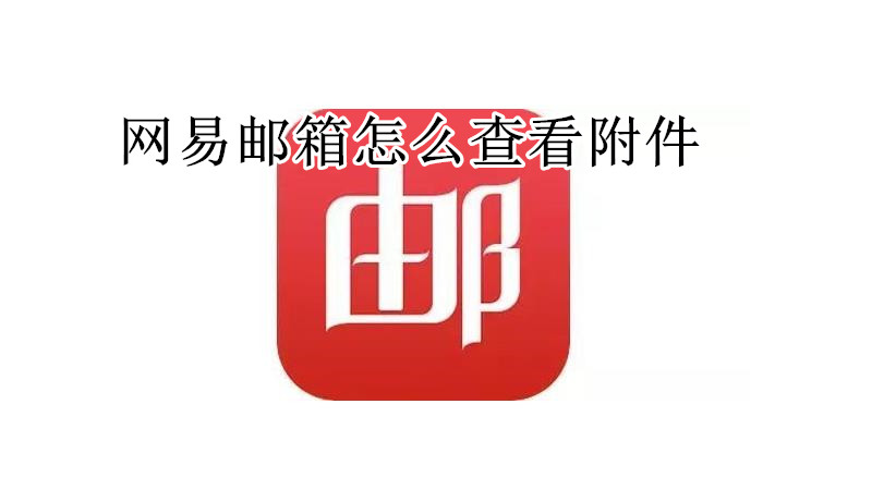 网易邮箱怎么查看附件