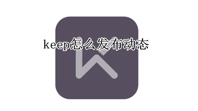 keep怎么发布动态