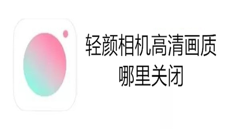 轻颜相机高清画质哪里关闭