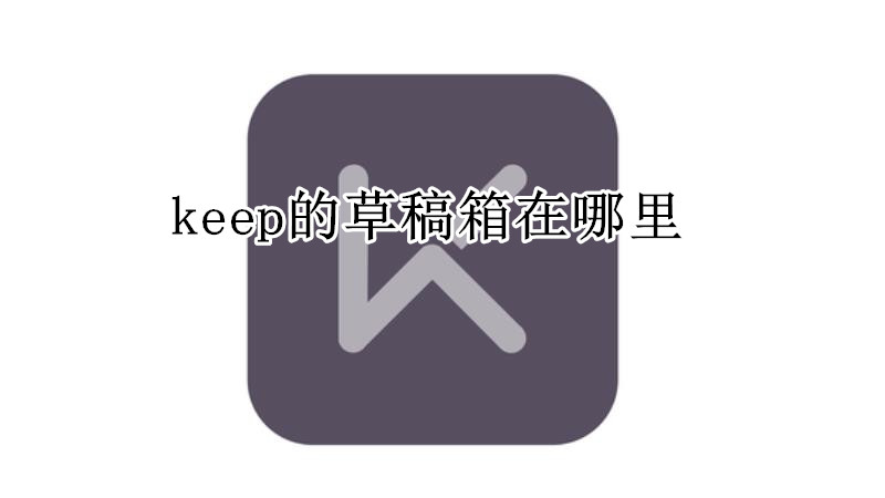 keep的草稿箱在哪里
