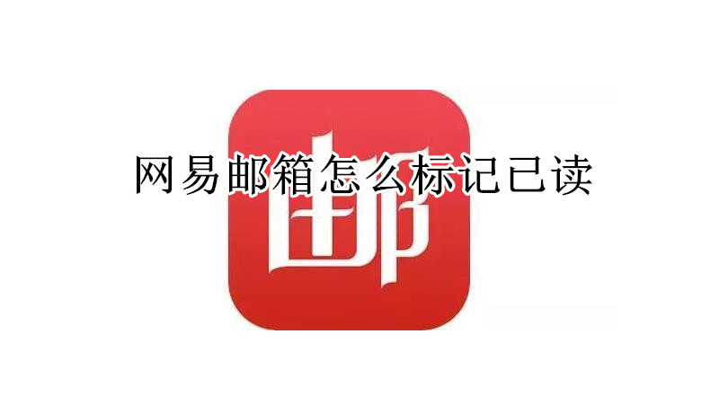 网易邮箱怎么标记已读
