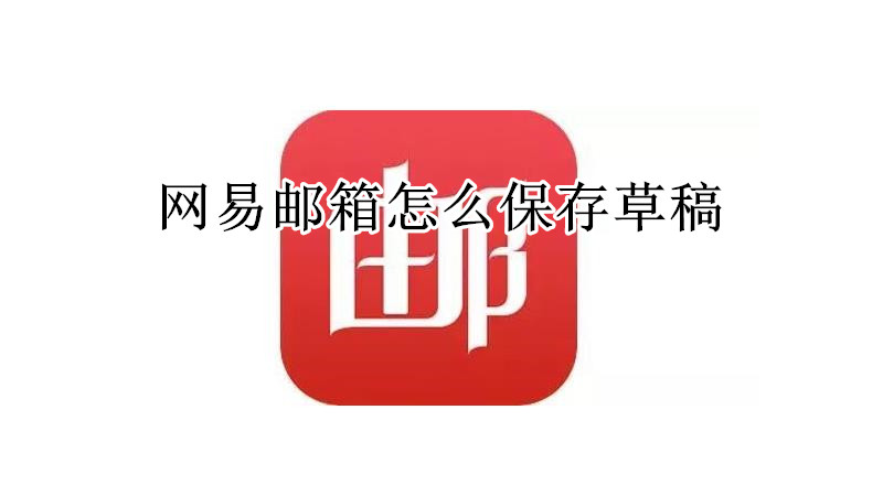 网易邮箱怎么保存草稿