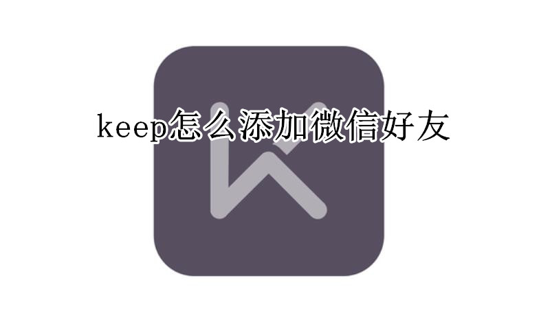 keep怎么添加微信好友