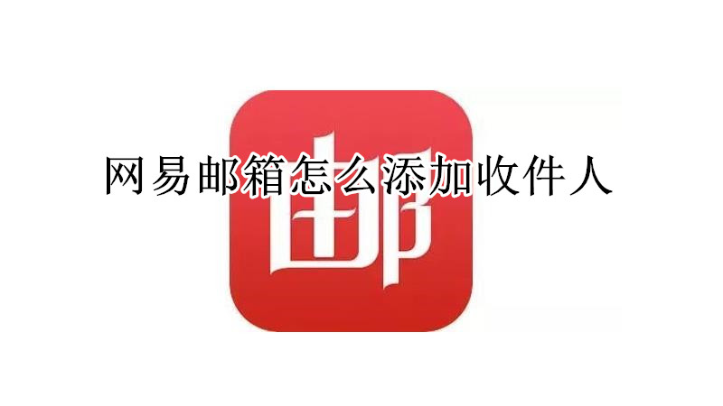 网易邮箱怎么添加收件人