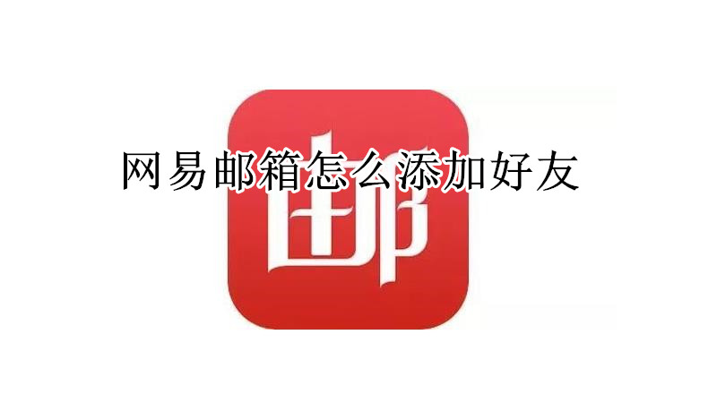 网易邮箱怎么添加好友