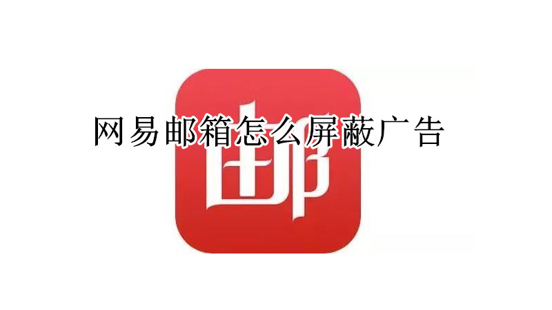 网易邮箱怎么屏蔽广告