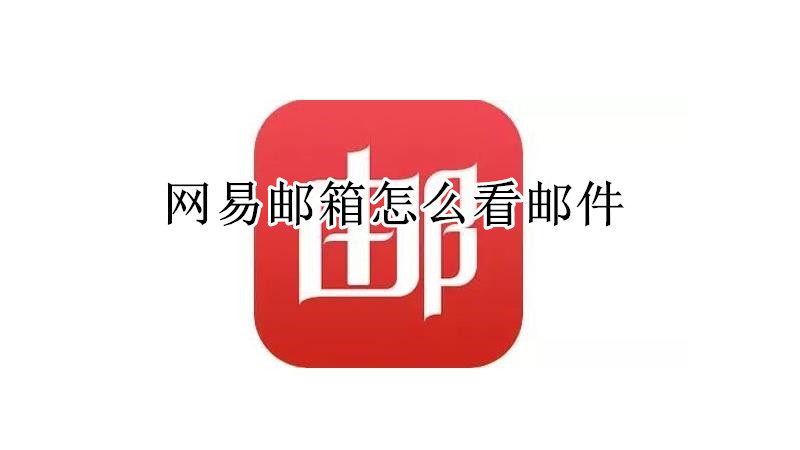 网易邮箱怎么看邮件