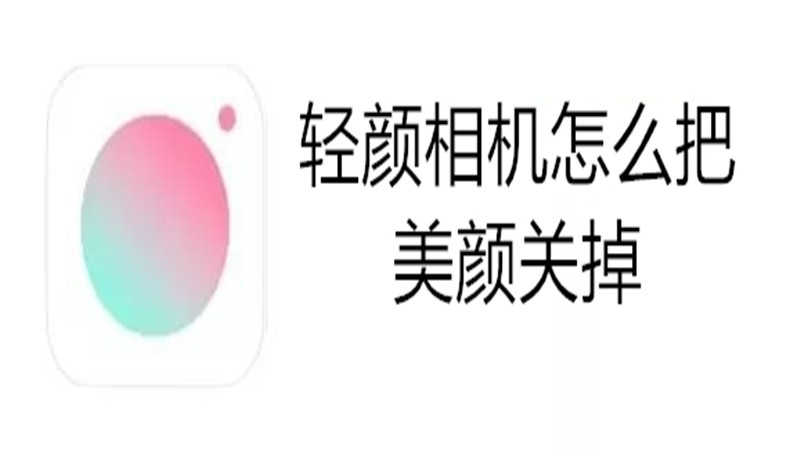 轻颜相机怎么把美颜关掉