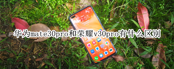 华为mate30pro和荣耀v30pro有什么区别