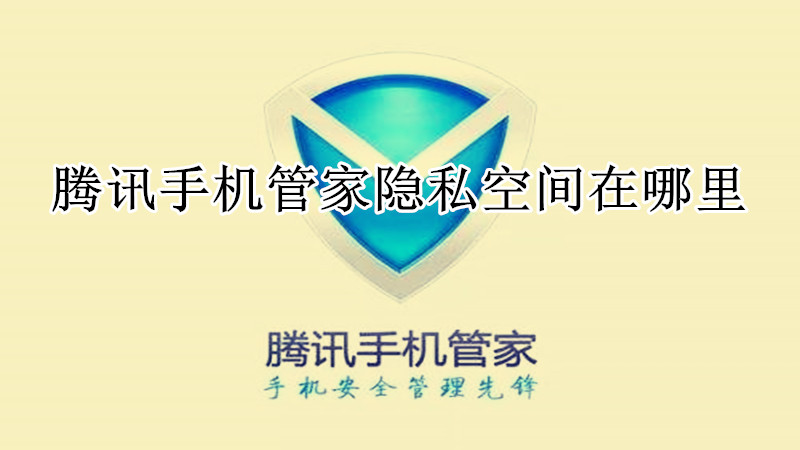 腾讯手机管家隐私空间在哪里