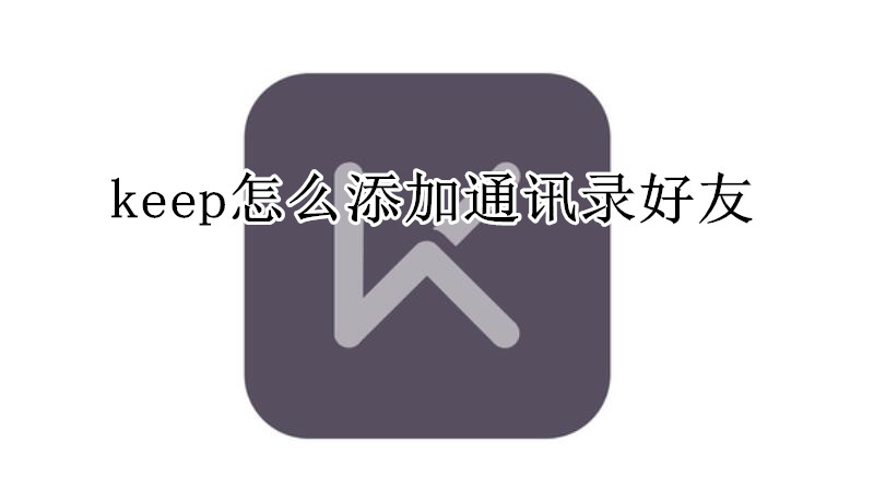 keep怎么添加通讯录好友