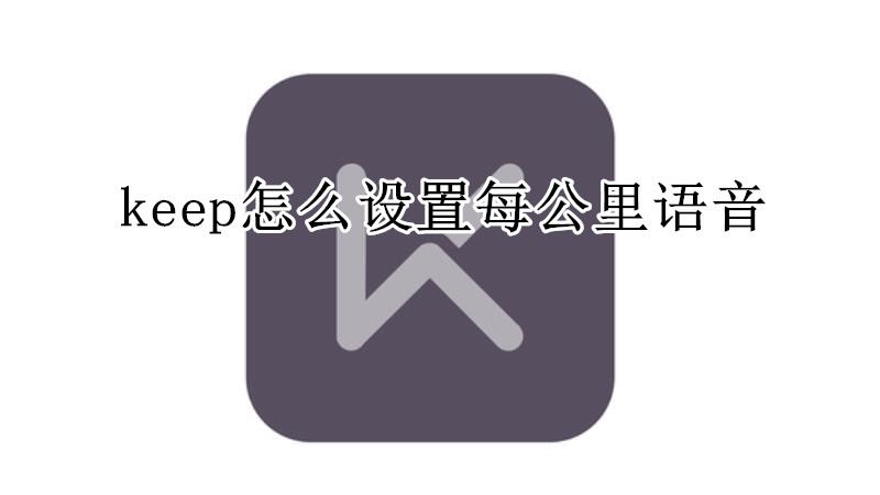 keep怎么设置每公里语音