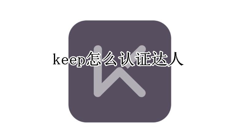 keep怎么认证达人