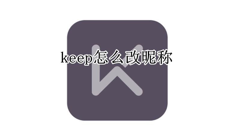 keep怎么改昵称