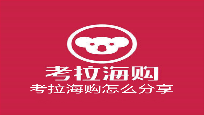 考拉海购怎么分享