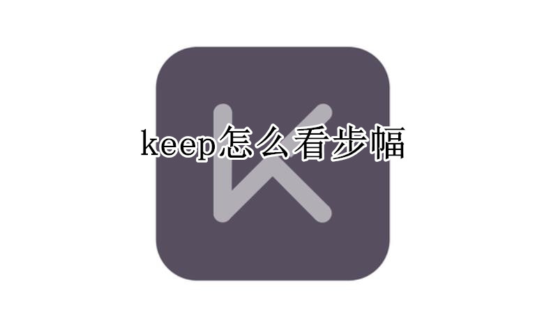 keep怎么看步幅