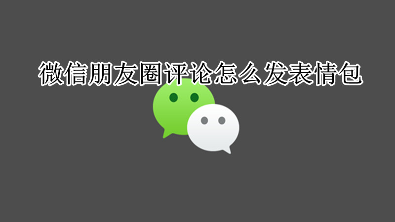 微信朋友圈评论怎么发表情包