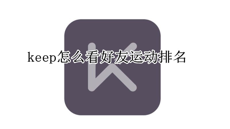 keep怎么看好友运动排名