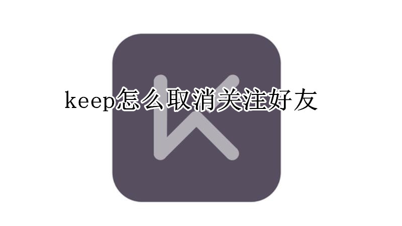 keep怎么取消关注好友