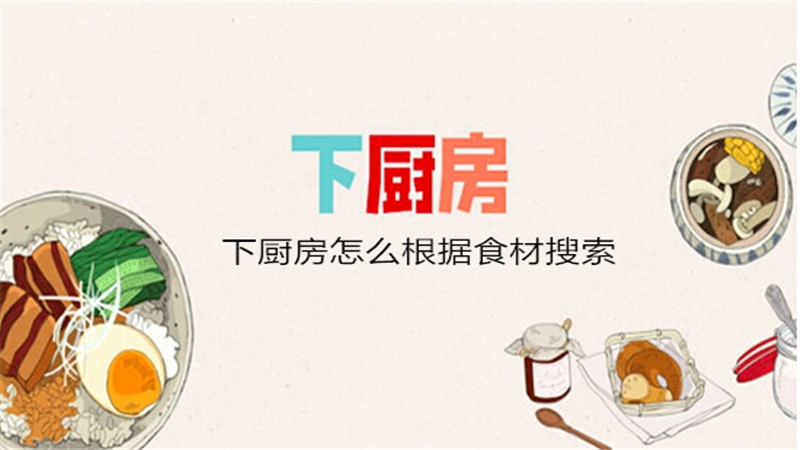 下厨房怎么根据食材搜索