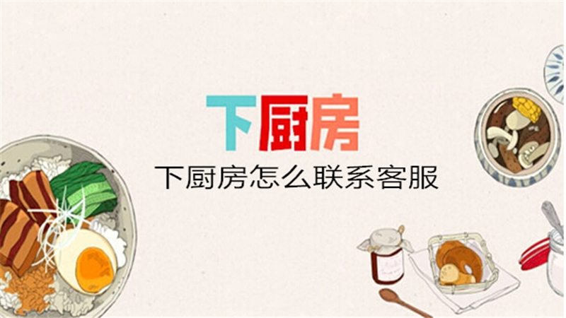下厨房怎么联系客服