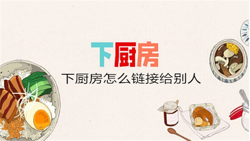 下厨房怎么链接给别人