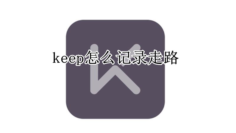 keep怎么记录走路