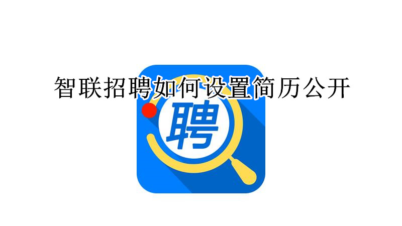 智联招聘如何设置简历公开