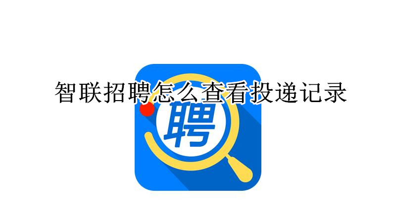 智联招聘怎么查看投递记录
