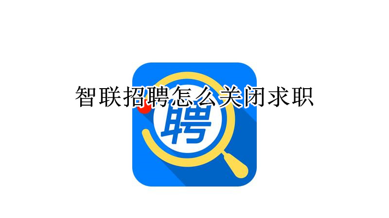 智联招聘怎么关闭求职