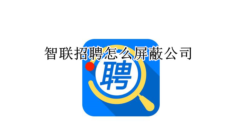 智联招聘怎么屏蔽公司