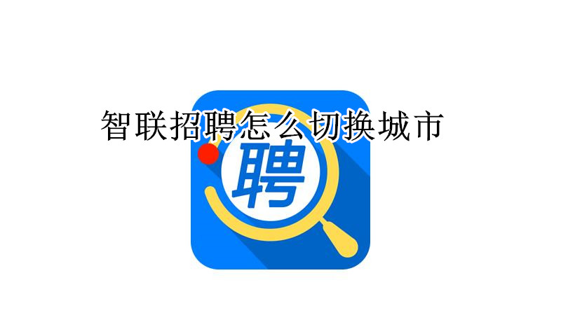 智联招聘怎么切换城市