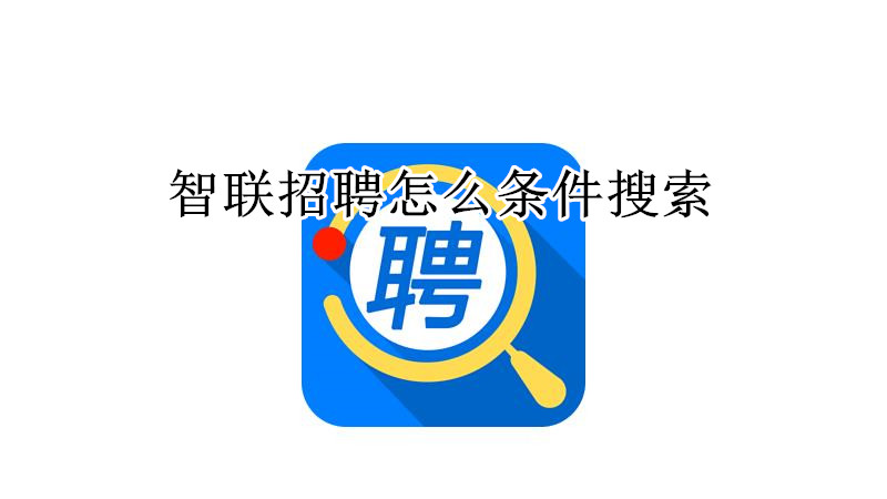 智联招聘怎么条件搜索