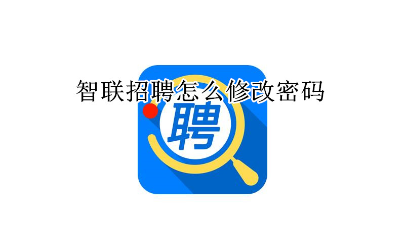 智联招聘怎么修改密码