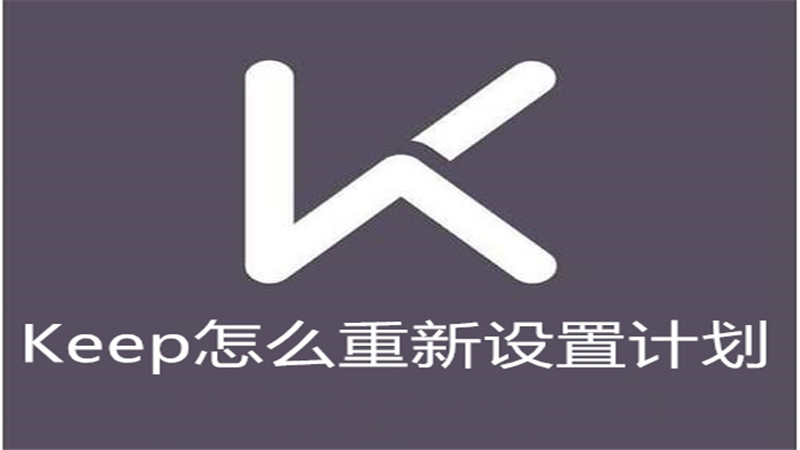 Keep怎么重新设置计划