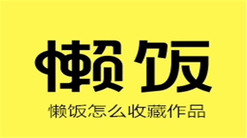 懒饭怎么收藏作品
