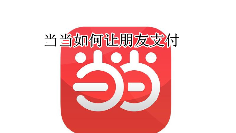 当当如何让朋友支付