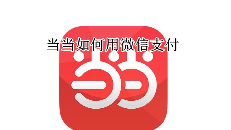 当当如何用微信支付